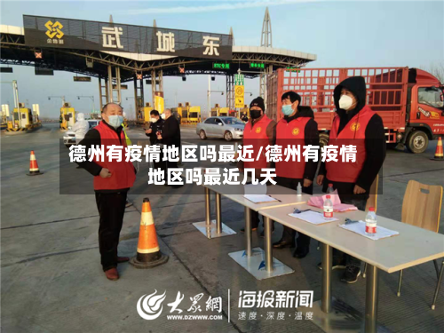 德州有疫情地区吗最近/德州有疫情地区吗最近几天-第2张图片