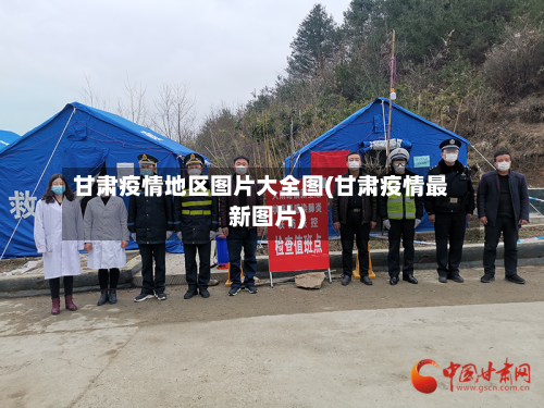 甘肃疫情地区图片大全图(甘肃疫情最新图片)
