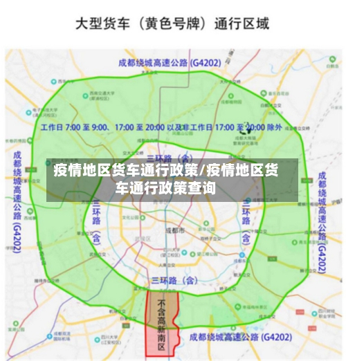 疫情地区货车通行政策/疫情地区货车通行政策查询
