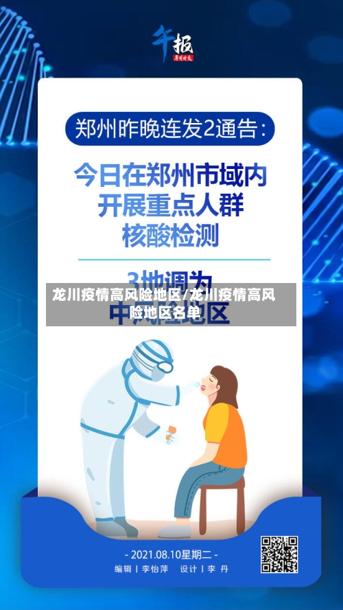 龙川疫情高风险地区/龙川疫情高风险地区名单-第2张图片