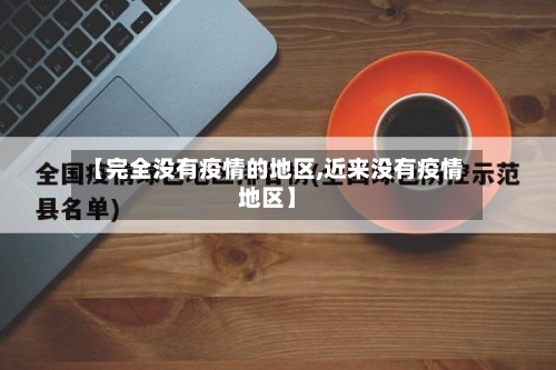 【完全没有疫情的地区,近来没有疫情地区】