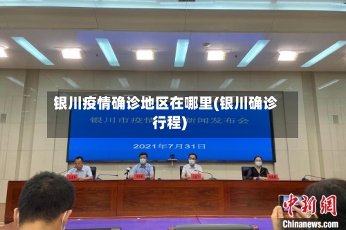 银川疫情确诊地区在哪里(银川确诊行程)-第3张图片