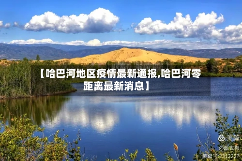 【哈巴河地区疫情最新通报,哈巴河零距离最新消息】