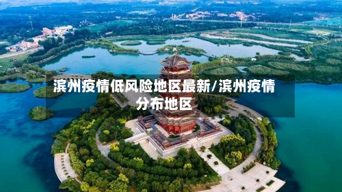 滨州疫情低风险地区最新/滨州疫情分布地区-第3张图片