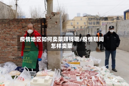 疫情地区如何卖菜赚钱呢/疫情期间怎样卖菜