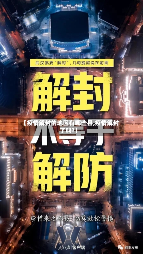 【疫情解封的地区有哪些县,疫情解封了吗?】-第3张图片