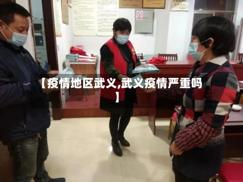 【疫情地区武义,武义疫情严重吗】