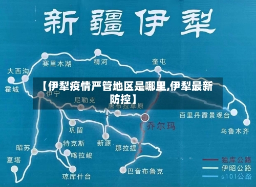 【伊犁疫情严管地区是哪里,伊犁最新防控】