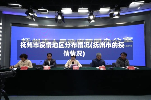抚州市疫情地区分布情况(抚州市的疫情情况)-第2张图片