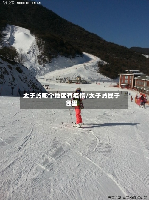 太子岭哪个地区有疫情/太子岭属于哪里