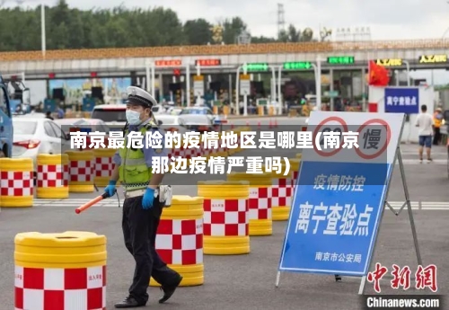 南京最危险的疫情地区是哪里(南京那边疫情严重吗)-第2张图片