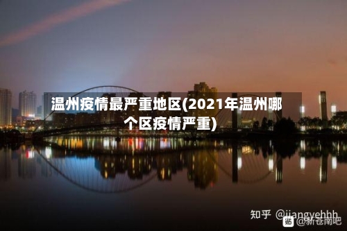 温州疫情最严重地区(2021年温州哪个区疫情严重)