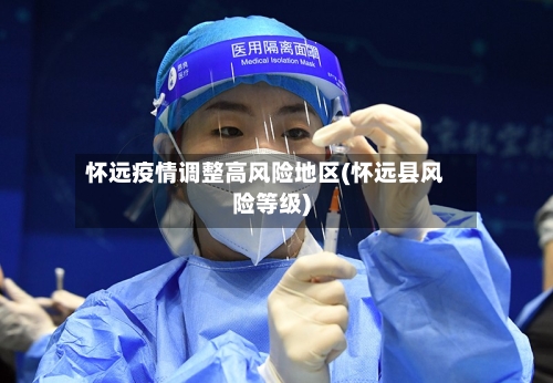 怀远疫情调整高风险地区(怀远县风险等级)-第3张图片