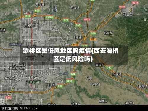 灞桥区是低风地区吗疫情(西安灞桥区是低风险吗)