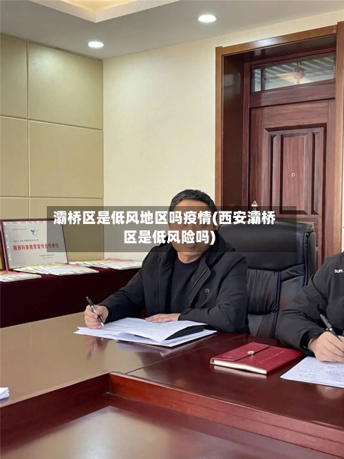 灞桥区是低风地区吗疫情(西安灞桥区是低风险吗)-第2张图片