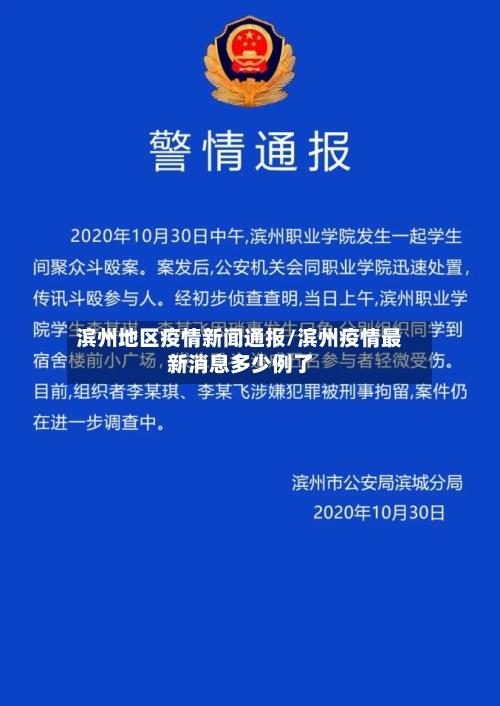 滨州地区疫情新闻通报/滨州疫情最新消息多少例了-第3张图片