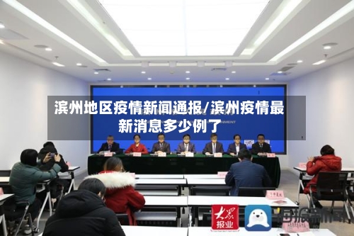 滨州地区疫情新闻通报/滨州疫情最新消息多少例了