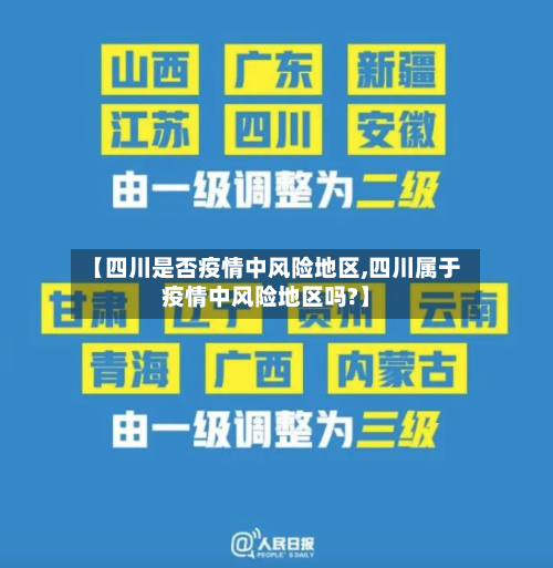 【四川是否疫情中风险地区,四川属于疫情中风险地区吗?】-第3张图片