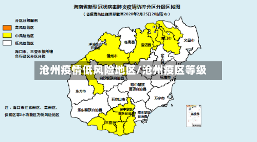 沧州疫情低风险地区/沧州疫区等级