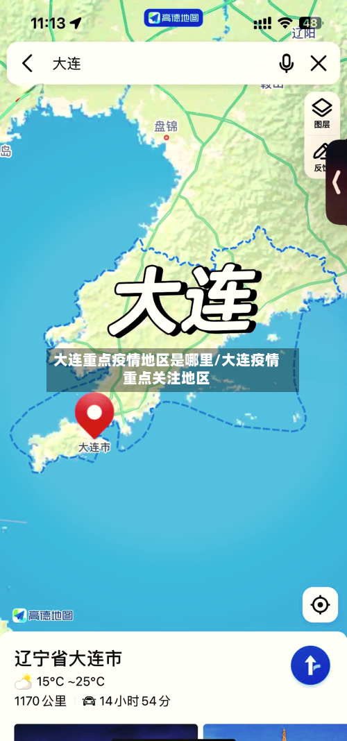 大连重点疫情地区是哪里/大连疫情重点关注地区