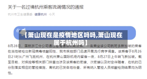 【萧山现在是疫情地区吗吗,萧山现在属于杭州吗】-第3张图片