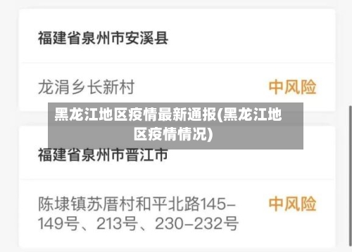 黑龙江地区疫情最新通报(黑龙江地区疫情情况)-第3张图片