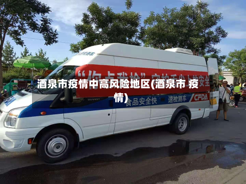 酒泉市疫情中高风险地区(酒泉市 疫情)