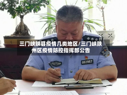三门峡陕县疫情几类地区/三门峡陕州区疫情防控指挥部公告-第3张图片