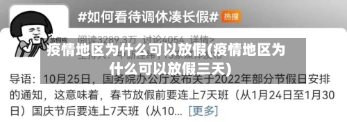 疫情地区为什么可以放假(疫情地区为什么可以放假三天)