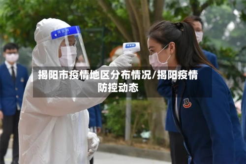 揭阳市疫情地区分布情况/揭阳疫情防控动态