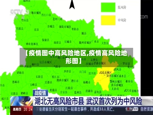 【疫情图中高风险地区,疫情高风险地形图】-第2张图片