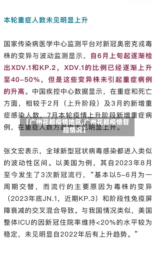 【广州花都疫情地区,广州花都疫情管控情况】-第2张图片