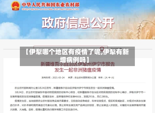 【伊犁哪个地区有疫情了呢,伊犁有新增病例吗】