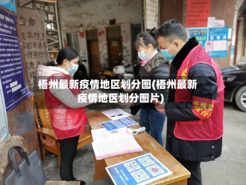 梧州最新疫情地区划分图(梧州最新疫情地区划分图片)-第2张图片