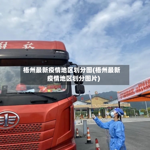 梧州最新疫情地区划分图(梧州最新疫情地区划分图片)-第3张图片