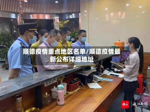 顺德疫情重点地区名单/顺德疫情最新公布详细地址-第3张图片