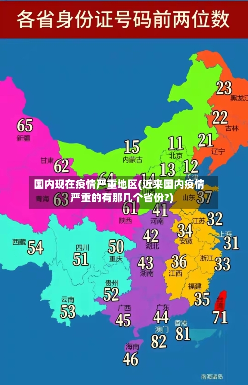 国内现在疫情严重地区(近来国内疫情严重的有那几个省份?)-第2张图片