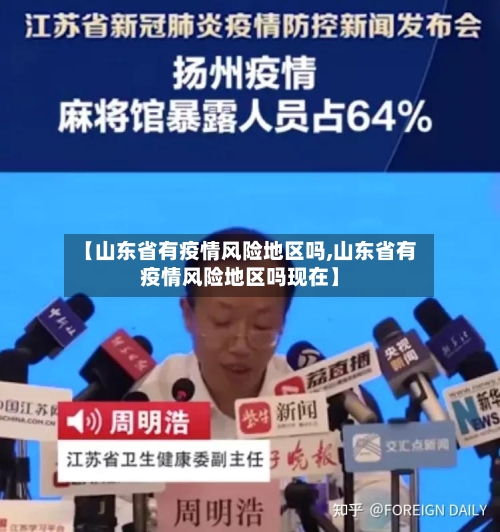 【山东省有疫情风险地区吗,山东省有疫情风险地区吗现在】-第2张图片