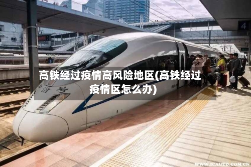 高铁经过疫情高风险地区(高铁经过疫情区怎么办)-第2张图片