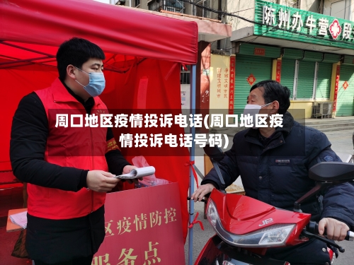 周口地区疫情投诉电话(周口地区疫情投诉电话号码)-第2张图片