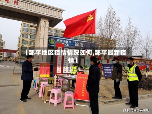 【邹平地区疫情情况如何,邹平最新疫情】-第2张图片