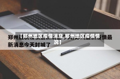 【郑州地区疫情消息,郑州地区疫情情况】-第2张图片