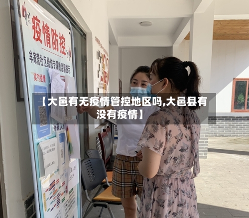 【大邑有无疫情管控地区吗,大邑县有没有疫情】