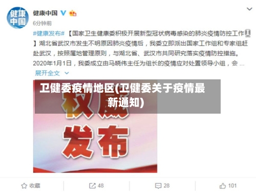 卫健委疫情地区(卫健委关于疫情最新通知)-第2张图片