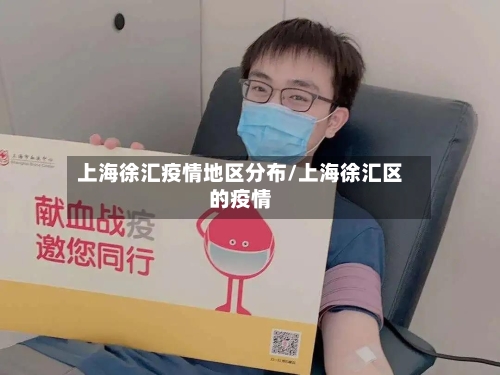 上海徐汇疫情地区分布/上海徐汇区的疫情