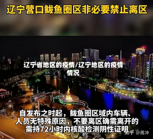 辽宁省地区的疫情/辽宁地区的疫情情况