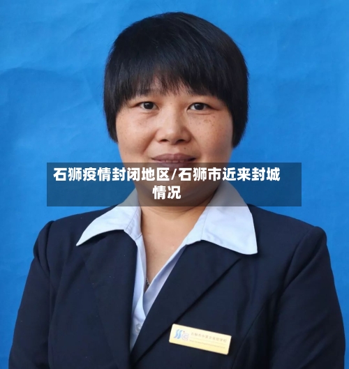 石狮疫情封闭地区/石狮市近来封城情况-第3张图片