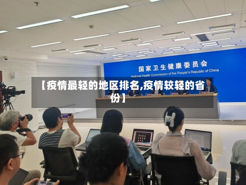 【疫情最轻的地区排名,疫情较轻的省份】