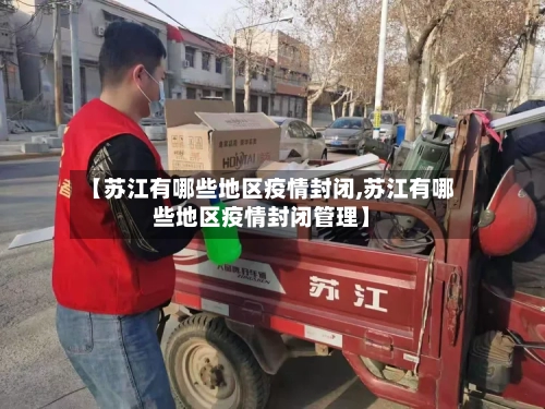 【苏江有哪些地区疫情封闭,苏江有哪些地区疫情封闭管理】-第2张图片