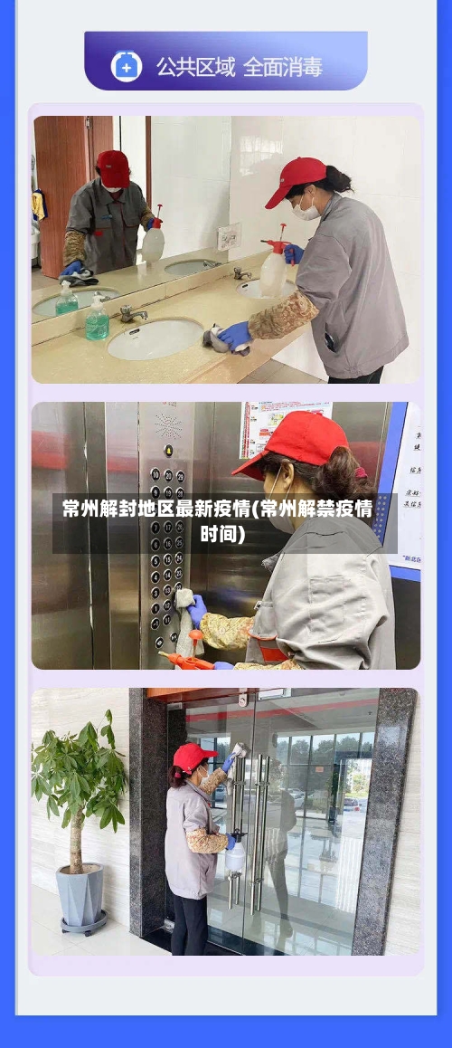 常州解封地区最新疫情(常州解禁疫情时间)